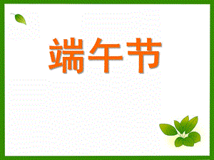 小班节日《端午节》PPT课件端午节幼儿园小班教案..ppt