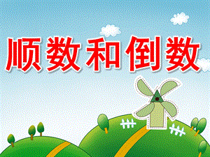 大班数学《顺数和倒数》PPT课件教案顺数和倒数.ppt