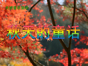 大班音乐《天的童话》PPT课件天的童话.ppt