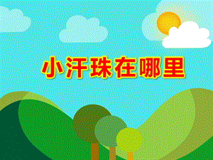 小汗珠在哪里PPT课件教案图片小汗珠在哪里PPT精选课件.ppt
