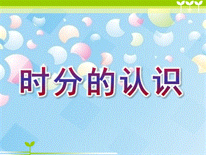大班数学活动《时分的认识》PPT课件时分的认识课件窗.ppt