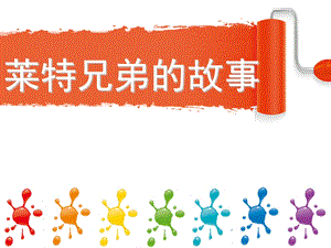 大班故事《莱特兄弟的故事》PPT课件莱特兄弟-幼儿故事.ppt
