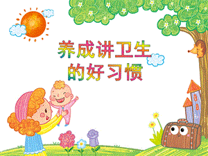 幼儿园晨谈《养成讲卫生的好习惯》PPT课件幼儿园晨谈《养成讲卫生的好习惯》PPT课件.ppt