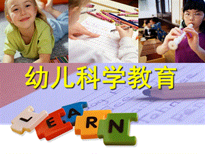 幼儿科学教育PPT幼儿科学教育.ppt