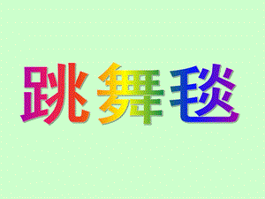 大班舞蹈《跳舞毯》PPT课件教案幼儿园-跳舞毯.ppt