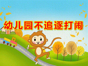 幼儿园不追逐打闹PPT课件教案小班安全活动《幼儿园里别打闹》PPT课件.ppt