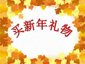 小班数学活动《买新礼物》PPT课件小班数学活动《买新礼物》PPT课件.ppt