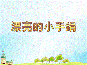 大班美术染纸《漂亮的小手绢》PPT课件教案大班美术染纸课件《漂亮的小手绢》PPT课件.ppt