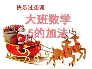 大班数学《5的加法》PPT课件.ppt