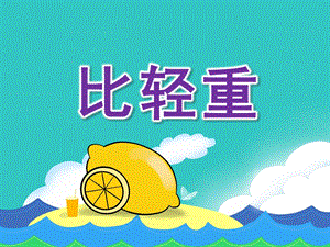 大班数学活动《比轻重》PPT课件教案大班比轻重.ppt