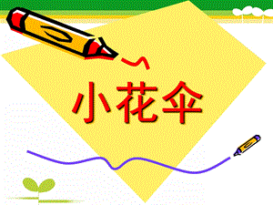 小班儿童画《小花伞》PPT课件儿童画小花伞PPT.ppt
