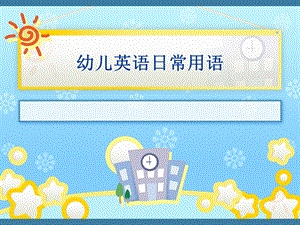 幼儿英语日常用语PPT课件幼儿英语日常用语PPT课件.ppt