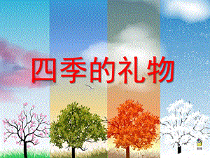 大班语言优质课《四季的礼物》PPT课件教案.ppt