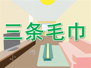 小班音乐《三条毛巾》PPT课件教案歌曲PPT课件.ppt