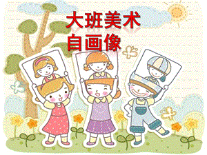 大班美术《自画像》PPT课件教案《自画像》PPT课件.ppt