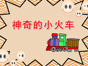 幼儿园《神奇的小火车》PPT课件教案神奇的小火车.ppt