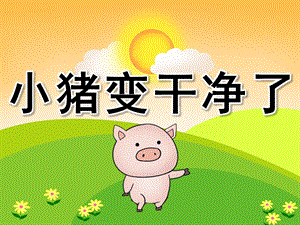 小班健康领域说课稿《小猪变干净了》PPT课件教案PPT课件.ppt
