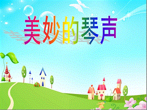 小班音乐《美妙的琴声》PPT课件教案小班音乐《美妙的琴声》PPT课件下载.ppt