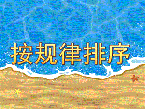 幼儿园《按规律排序》PPT课件教案PPT课件.ppt