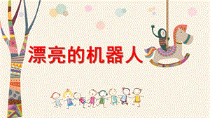大班美术《漂亮的机器人》PPT课件教案音乐PPT课件.ppt