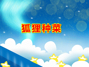 狐狸种菜PPT课件教案图片PPT课件.ppt