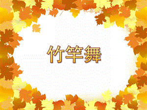 大班舞蹈《竹竿舞》PPT课件教案竹竿舞.ppt