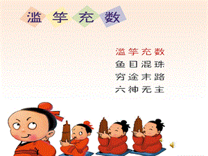 幼儿园成语故事《滥竽充数》PPT课件配音音乐PPT课件.ppt