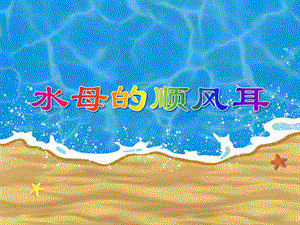 大班科学《水母的顺风耳》PPT课件大班科学《水母的顺风耳》PPT课件.ppt