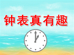 大班数学《钟表真有趣》PPT课件教案PPT课件.ppt