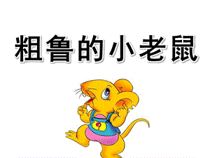 大班社会《粗鲁的小老鼠》PPT课件教案1粗鲁的小老鼠.ppt
