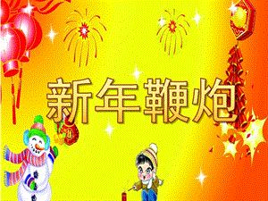 大班手工《新鞭炮》PPT课件教案手工课—新鞭炮.ppt