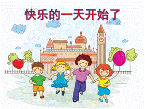 大班歌曲《快乐的一天开始了》PPT课件教案大班歌曲《快乐的一天开始了》.ppt