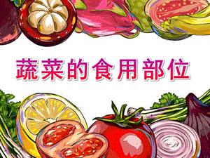 大班健康《蔬菜的食用部位》PPT课件教案大班健康课件《蔬菜的食用部位》PPT课件.ppt