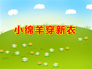 小班美术《小绵羊穿新衣》PPT课件教案小班美术：小绵羊穿新衣.ppt