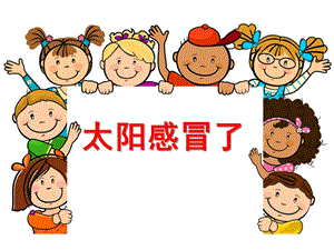 小班故事《太阳感冒了》PPT课件教案太阳感冒了.ppt