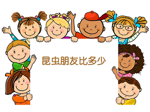 小班科学《昆虫朋友比多少》PPT课件小班科学《昆虫朋友比多少》PPT课件.ppt