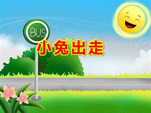 小兔出走PPT课件教案图片小兔出走.ppt