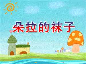 小班数学《朵拉的袜子》PPT课件教案视频原版课件.ppt