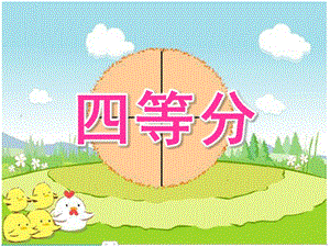 大班数学《四等分》PPT课件教案大班四等分.ppt