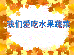 大班健康《我们爱吃水果蔬菜》PPT课件大班健康《我们爱吃水果蔬菜》PPT课件.ppt