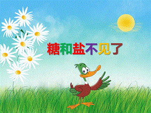小班科学活动《盐和糖都不见了》PPT课件教案PPT课件.ppt