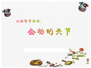 大班科学教育《会动的关节》PPT课件教案PPT课件.ppt