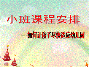 幼儿园小班课程安排《如何让孩子尽快适应幼儿园》PPT课件小班课程安排.ppt