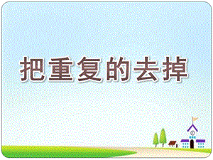 大班科学《把重复的去掉》PPT课件教案.ppt
