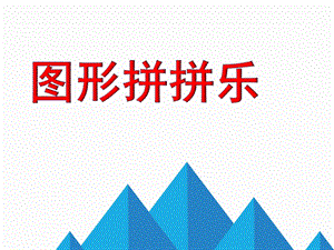 幼儿园《图形拼拼乐》PPT课件教案图形拼拼乐.ppt