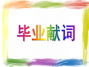 大班语言《毕业献词》PPT课件教案毕业献词.ppt