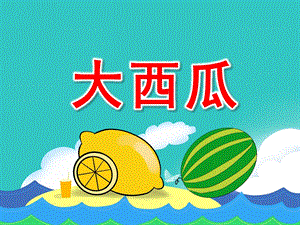 小班歌曲《大西瓜》PPT课件教案音乐小班歌曲-大西瓜.ppt