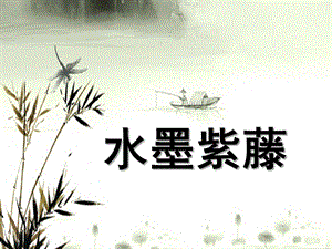 幼儿园美术《水墨之韵——紫藤花》PPT课件教案水墨紫藤.ppt