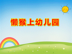 小班语言《懒猴上幼儿园》PPT课件教案懒猴上幼儿园ppt...ppt