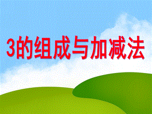 学前班《3的组成与加减法》PPT课件教案3的组成与加减法课件——学前班用.ppt